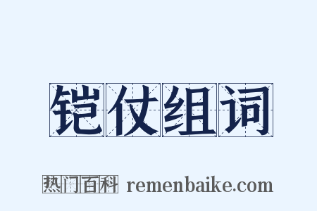 铠仗组词是什么意思的图片